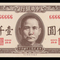 民国三十四年中央银行法币壹仟圆纸币一枚