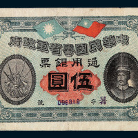 民国元年中华民国粤省军政府通用银票伍圆一枚