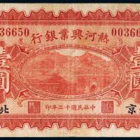 民国十二年（1923年）热河兴业银行北京壹圆