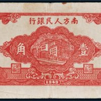1949年南方人民银行壹角