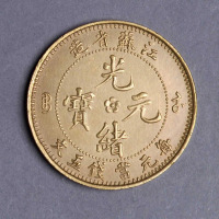 江苏省造光绪元宝中花五文飞龙 完未流通