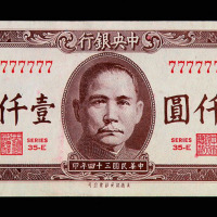 民国三十四年中央银行法币壹仟圆纸币一枚