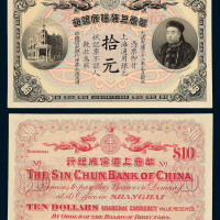 光绪三十三年（1907）华商上海信成银行银元券拾元一枚