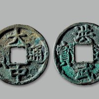 “大中通宝”、“洪武通宝”背“十豫”一组两枚