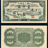 1951年第一版人民币壹仟圆“马饮水”一枚