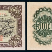1951年第一版人民币伍仟圆“牧羊”一枚