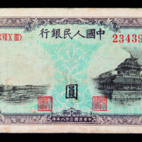 1949年第一版人民币壹佰圆北海角楼一枚