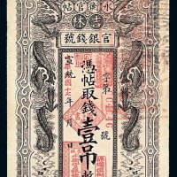 民国十七年吉林官银钱号永衡官帖壹吊一枚