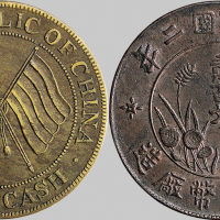 民国二年（1913年）四川造币厂造贰佰文黄铜、红铜币各一枚