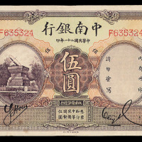 1932年中南银行纸币伍圆一枚