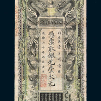 光绪三十年湖北官钱局银元票壹大元一枚