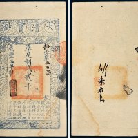咸丰七年（1857年）大清宝钞贰千文