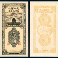 民国三十三年鲁西银行临时流通券叁佰圆一枚