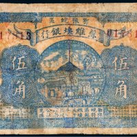 1931年鄂豫皖区苏维埃银行伍角