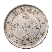 1898年湖南省造光绪元宝库平七分二厘银币一枚