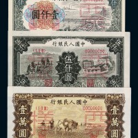 1949年第一版人民币样票壹仟圆“钱塘江大桥”、伍仟圆“拖拉机与工厂”、壹万圆“双马耕地”各一枚