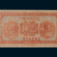 民国二十一年辽宁民众银行壹角纸币一枚