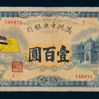 1932年伪满洲中央银行五色旗图壹百圆纸币一枚