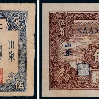 北海银行山东伍角二枚