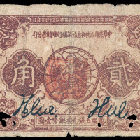 1933年中华苏维埃共和国国家银行湘赣省分行贰角纸币一枚