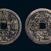 “咸丰重宝”背“宝源当五十”星月纹