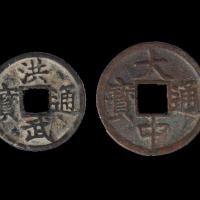 明代大中通宝背“十豫”一枚（无图）