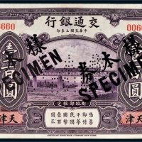 民国三年（1914年）交通银行天津壹百圆样票