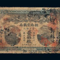 光绪三十四年湖南官钱局当十铜元壹伯枚纸币一枚