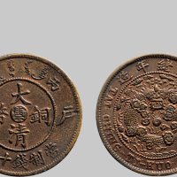 丙午（1906年）户部大清铜币十文