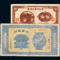民国三十年鲁北行署兑换券伍角、民国八年江西银行当铜元壹百枚各一枚