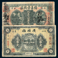民国时期广安化崖西“广顺福”贰串文 桃源甘潭“积善堂钱”外票壹串文 民国四年化城南田心“梅岭”钱票贰拾枚 益阳“海云堂”贰伯文钱庄票各一枚