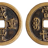 清代宝源局“咸丰重宝”当五十样钱一枚