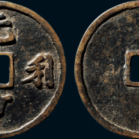 “元亨利贞”吉语花钱