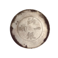 1910年新疆省造饷银一两银币一枚