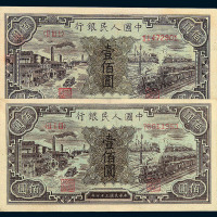 1949年第一版人民币壹佰圆“汽车与火车”二枚