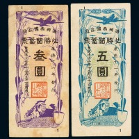康德十一年至十二年伪满洲帝国政府必胜储蓄票伍角、五圆各二枚，壹圆、叁圆各一枚