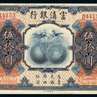 民国十年富滇银行伍拾圆纸币一枚