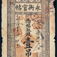光绪三十四年（1908年）吉林永衡官帖壹吊