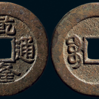 “乾隆通宝”背“宝泉”小平大样母钱