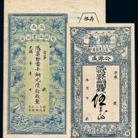 光绪年月湖南商办磁业公司铜元券陆拾枚 公源盛铜圆钱伍吊各一枚