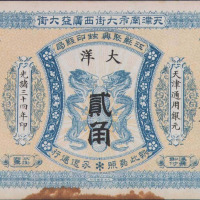 光绪三十四年江苏聚兴甡印钱局大洋伍角一枚（无图）