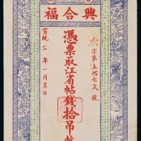 宣统二年吉林兴合福钱庄票拾吊一枚（无图）