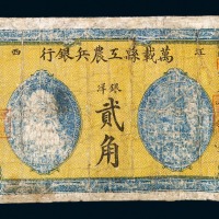 1931年江西万载县工农兵银行洋银贰角纸币一枚
