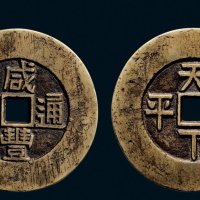 “咸丰通宝”背“天下太平”宫钱