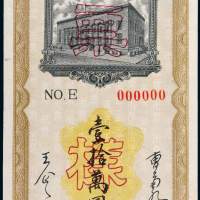 民国三十七年（1948年）东北银行本票壹拾万圆样票