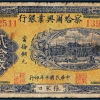 民国十年（1921年）察哈尔兴业银行张家口贰拾枚