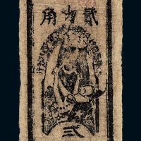 1935年中华苏维埃共和国国家银行西北分行贰角纸币一枚