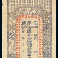 清代光绪年月江西万载正隆兴钱庄票壹串文一枚