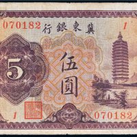 冀东银行伍圆