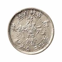 1907年丁未吉林省造光绪元宝花篮库平三分六釐银币一枚